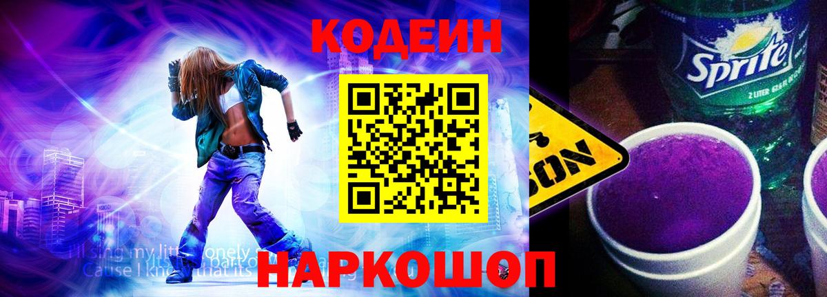 Codein напиток Lean (лин) Лысьва